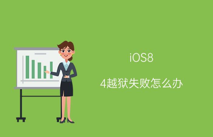 iOS8.4越狱失败怎么办 iOS8.4越狱失败解决办法【步骤】